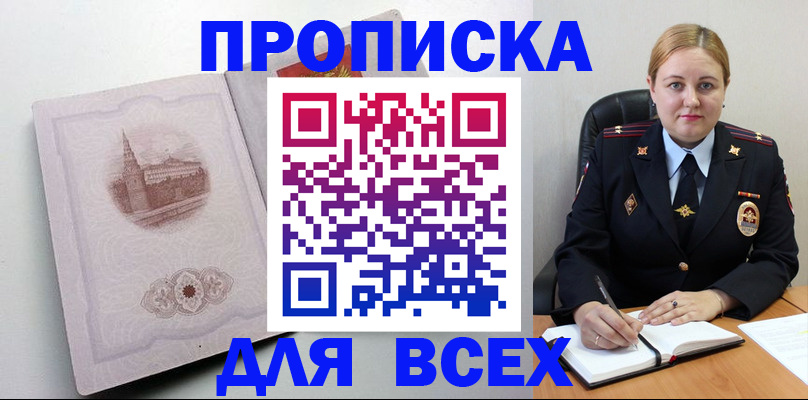 прописка штамп в Заозёрске